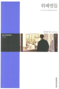 위폐범들 - 대산세계문학총서 113